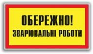 Табличка попереджувальна Обережно! Зварювальні роботи 240х130 мм