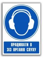 Наліпка Працювати в засобах захисту органів слуху 150 мм