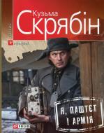 Книга Кузьма Скрябин «Я, Паштєт і Армія» 978-966-037-199-6