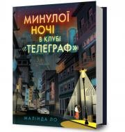 Книга Малинда Ло «Минулої ночі в клубі «Телеграф»» 978-617-529-484-0