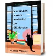 Книга Мичико Аояма «У пошуках істини завітайте до бібліотеки» 978-617-529-457-4