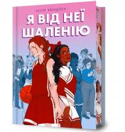 Книга \Келли Квиндлен «Я від неї шаленію» 978-617-529-454-3 Книга \Келли Квиндлен «Я від неї шаленію» 978-617-529-454-3