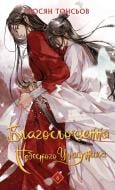 Книга Мосян Тонсев «Благословення Небесного Урядника. Том 6 (Подарункове видання)» 978-617-548-575-0