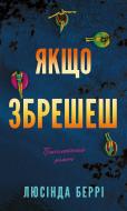 Книга Люсинда Берри «Якщо збрешеш: психологічний роман» 978-617-548-578-1