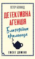 Книга Питер Боланд «Детективна агенція «Благодійна крамниця». Книга 1: Ефект доміно» 978-617-548-577-4