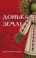 Книга Максим Бутченко «Донька землі» 978-617-548-573-6