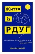 Книга Меган Анна Нефф «Життя з аутизмом. Турбота про себе. Понад 100 способів відновити сили, зняти стрес і залишатися собою» 978-617-548-542-2