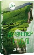 Книга Девни Перри «Ідени. Книга 2: Джаніпер Гілл» 978-617-548-585-9