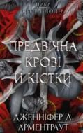 Книга Дженніфер Л. Арментраут «Кров і попіл: Предвічна Крові й Кістки» 978-617-548-591-0
