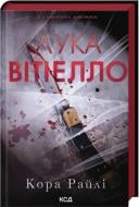 Книга Кора Райли «Лука Вітіелло. Книга 0.5» 9786171517950