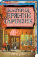 Книга Лори Гилмор «Кав’ярня «Пряний гарбузик». Гавань Мрій. Книга 1» 978-617-15-1789-9