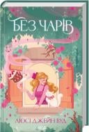 Книга Люси Джейн Вуд «Без чарів. Книга 2» 978-617-15-1787-5