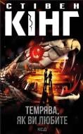Книга Стівен Кінг «Темрява, як ви любите» 978-617-15-1788-2