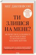 Книга Джозеф Альберс «Ти злишся на мене? Як позбутися залежності від чужої думки та почати жити власним життям» 978-617-15-1804-9