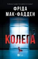 Книга Фрида Мак-Фадден «Колега» 978-617-17-1617-9