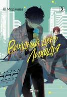 Книга Ю Морикава «Вихідний день Лиходія. Том 3» 978-617-17-1538-7 Книга Ю Морикава «Вихідний день Лиходія. Том 3» 978-617-17-1538-7