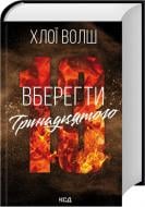 Книга Хлоя Волш «Вберегти Тринадцятого. Книга 2» 978-617-15-1799-8