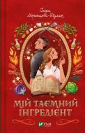 Книга Елена Моренцова-Шулик «Мій таємний інгредієнт (Смак свободи #2)» 978-617-17-1526-4 Книга Елена Моренцова-Шулик «Мій таємний інгредієнт (Смак свободи #2)» 978-617-17-1526-4