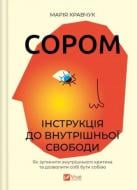 Книга Марія Кравчук «Сором. Інструкція до внутрішньої свободи» 978-617-17-1446-5
