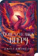 Книга Джонсон Д. «Повелителька вітру. Книга 1» 978-617-15-1811-7