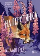 Книга Адалин Грейс «Наперстянка (зі зрізом)» 978-617-17-1489-2