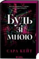 Книга Сара Кейт «Будь зі мною (зі зрізом)» 978-617-17-1608-7