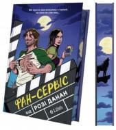 Книга Рози Данан «Фан-сервіс (зі зрізом)» 978-617-17-1481-6
