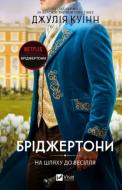 Книга Джулия Куинн «Бріджертони. На шляху до весілля» 978-617-17-1636-0