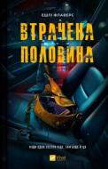 Книга Ешлі Флаверс «Втрачена половина» 978-617-17-1576-9