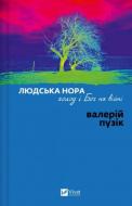 Книга Валерий Пузик «Людська нора, голод і Бог на війні» 978-617-17-1519-6 Книга Валерий Пузик «Людська нора, голод і Бог на війні» 978-617-17-1519-6