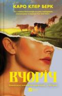 Книга Каро Клер Берк «Вчоріч» 978-617-17-1586-8