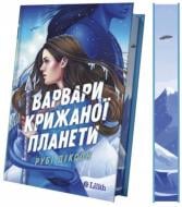 Книга Руби Диксон «Варвари крижаної планети (зі зрізом)» 978-617-17-1483-0
