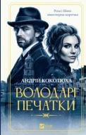 Книга Андрей Кокотюха «Володарі печатки» 978-617-17-1472-4