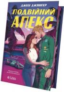 Книга Джози Джунипер «Подвійний апекс (зі зрізом)» 978-617-17-1476-2