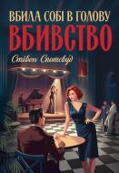 Книга Стивен Спотсвуд «Пентекост і Паркер. Вбила собі в голову вбивство. Книга 4» 978-617-8412-10-4