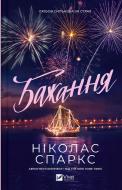 Книга Николас Спаркс «Бажання» 978-617-17-0740-5