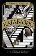 Книга Ребекка Кван «Катабазис» 978-617-8412-32-6