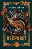 Книга Йоанна В. Гайзлер «Некровет. Ветеринарно-некромантичні послуги. Книга 1» 978-617-8412-06-7