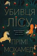 Книга Прими Мохамед «Убивця лісу» 978-617-8287-57-3