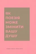 Книга Андреа Гибсон «Як поезія може змінити вашу душу» 978-617-8287-61-0