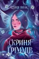 Книга Ксения Шпак «Скриня Ґріммів» 978-617-8287-75-7
