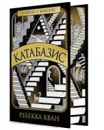 Книга Ребекка Кван «Катабазис з ілюстрованим зрізом» 978-617-8412-33-3