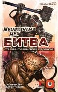 Игра настольная Geekach Games Нейрошима Гекс. Битва: Стальная полиция против Чудовищ GKCH0273