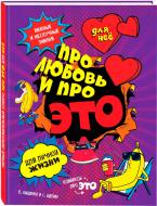 Книга Євгеній Кащенко «ДЛЯ НЕЕ: Про любовь и про ЭТО: важные и нескучные знания для личной жизни» 978-5-699-93352-5 Книга Євгеній Кащенко «ДЛЯ НЕЕ: Про любовь и про ЭТО: важные и нескучные знания для личной жизни» 978-5-699-93352-5