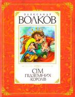 Книга Александр Волков «Сім підземних королів» 978-617-526-224-5