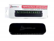 Автовізитка для паркування 16120-IS Poputchik чорний