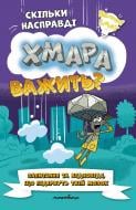 Книга-развивайка Уильям Паттер «Скільки насправді важить ХМАРА? Запитання та відповіді, що підірвуть твій мозок ;)» 978-966-944-367-0