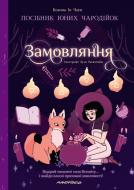 Книга Ксанна Ив Чаун «Замовляння : посібник юних чародійок» 978-966-944-368-7
