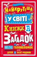 Книга «Найкрутіша у світі книжка загадок.Більш ніж 150 головоломок для дітей та всієї родини» 978­-966-­944-­370­-0