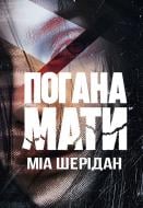 Книга Миа Шеридан «Погана мати» 978-617-8639-94-5